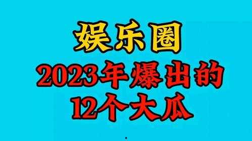 2023娱乐吃瓜,2023年度娱乐圈吃瓜大事件盘点
